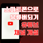 스마트폰으로 유튜브 크리에이터 되기 채널 개설 / 디지털 강사 김수영