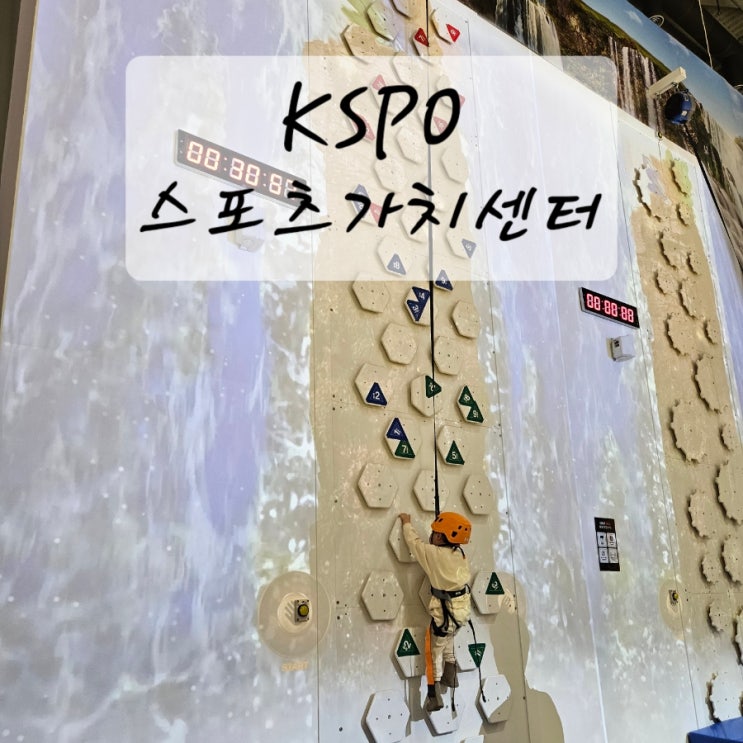 [경남진주 스포츠가치센터] KSPO 실내스포츠 체험놀이교육...