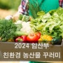 2024 임산부 친환경 농산물꾸러미 지원자격 신청방법 임신출산모 혜택