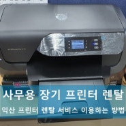 익산 사무용 장기 프린터 렌탈 서비스 이용하는 방법