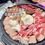 여수 :: 무선 화장동 소곱창맛집 “소곱녀 여수무선점” 한우모듬곱창