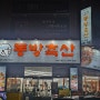 [거제고현맛집] 갈비가 맛있던 동방축산