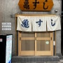 [일본 다카마쓰여행] 그래도 일본인데 스시를 안먹고 가면 되나, 다카마쓰 스시 맛집 카메스시(亀すし)