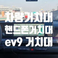 ev9 맞춤형 차량용휴대폰거치대 - 픽스