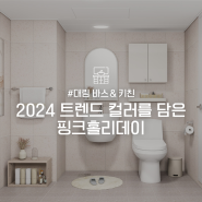[대림바스앤키친] 2024 트렌드 컬러를 담은 핑크홀리데이 | 나만의 욕실 인테리어 만들기