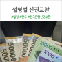 최신 한국은행 신권교환 일정 및 한도 (설 연휴 세뱃돈)