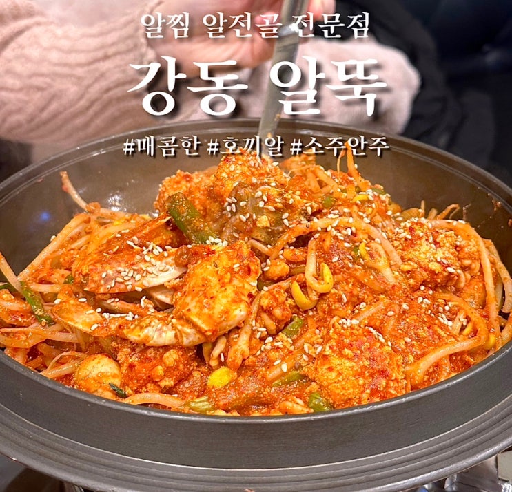 강동 알찜 알전골 전문 맛집 술집 알뚝 : 네이버 블로그