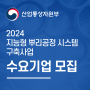 2024 산자부 [지능형 뿌리공정 시스템 구축사업] 수요기업 모집