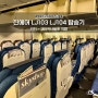 진에어 인천-코타키나발루 직항 LJ103 / LJ104 탑승 후기 (대한항공 KE5761 코드쉐어)