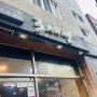 영도 고기 맛집 3세판 후기