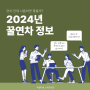 2024년 상반기 직장인 꿀 연차일 제안!!