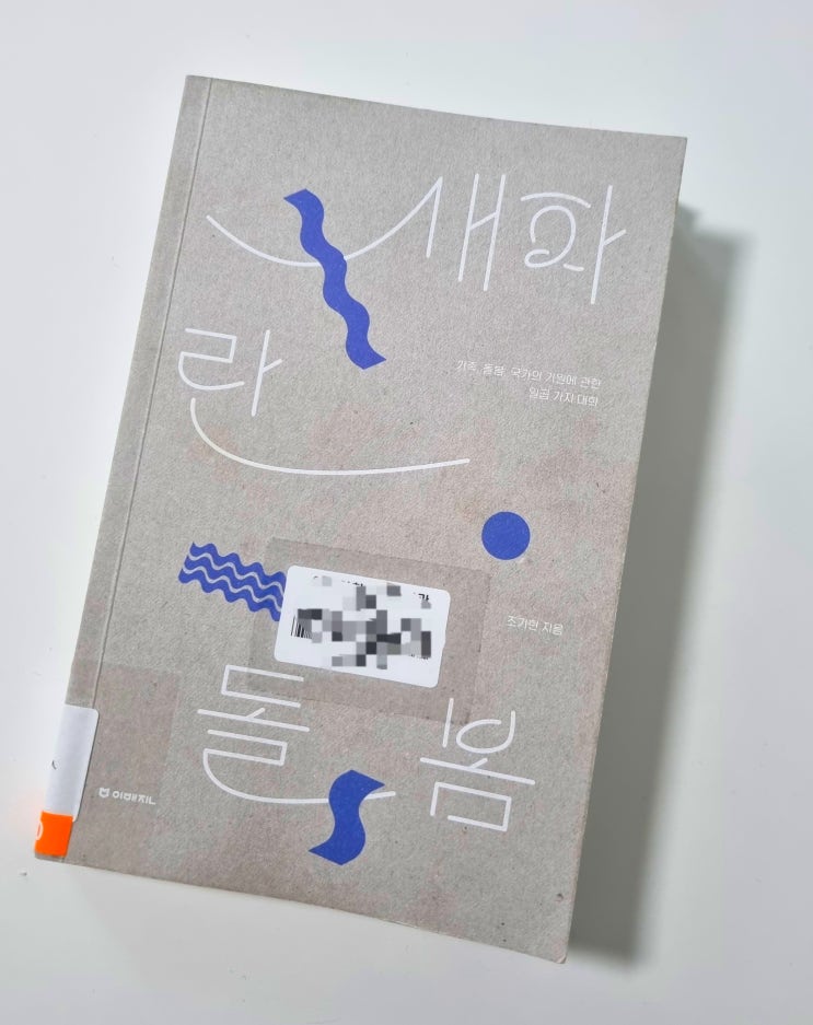 책 리뷰 / 조기현 지음 / 가족, 돌봄에 대한 인식의 전환 / '돌봄 사회' 책 추천 : 네이버 블로그