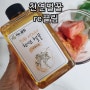 천연벌꿀 꿀답례품 RE끌림 아카시아꿀로 토마토주스 만들기