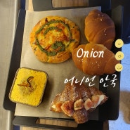 [종로구 카페 추천] 어니언 안국, 빵 맛집인 줄 알았는데 음료도 맛있어요. #주차 현대엔지리어링