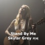 스카일라 그레이, Skylar Grey - Stand By Me (스탠바이미: 베스트 커버곡), 가사와 리듬이 아름다운 올드팝