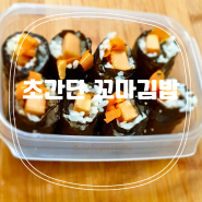 초간단 꼬마김밥 만들기 레시피 Picnic 도시락으로 좋아