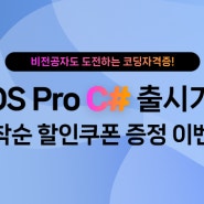 COS Pro C# 출시기념 이벤트