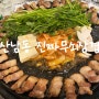 [청주/산남동] 진짜무쇠삼겹 삼겹살 구운 김치 맛집