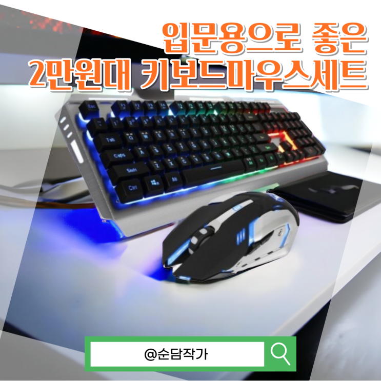 가성비 멤브레인 게이밍 키보드마우스세트 ckm500 입문용 추천 여부 분석! : 네이버 블로그