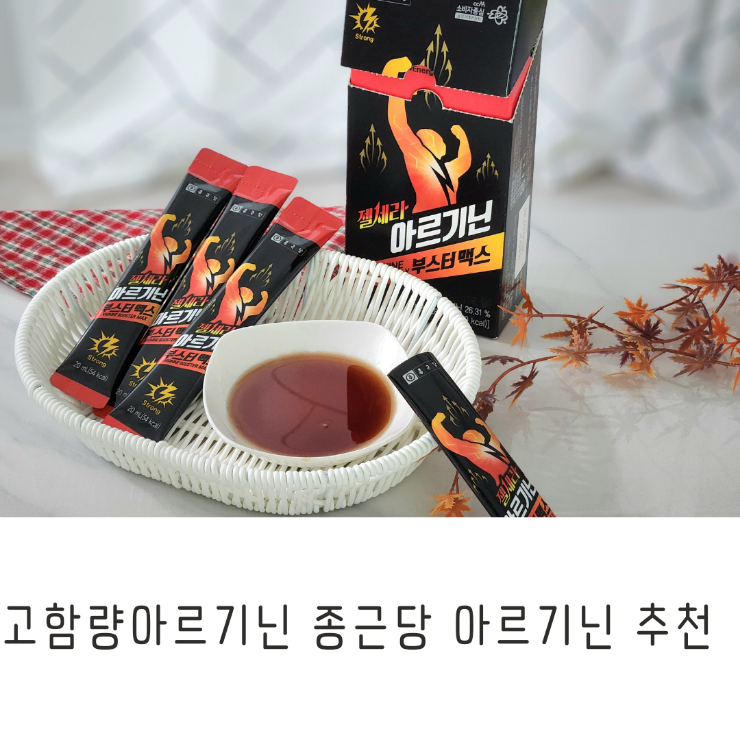 아르기닌추천 종근당 젤세라 아르기닌 부스터맥스 맛있는 고함량아르기닌 : 네이버 블로그