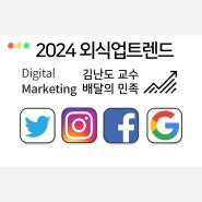 2024 외식업트렌드 with 김난도 교수