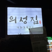 대학로 초벌해서 나오는 고기맛집 [ 의성집 ]