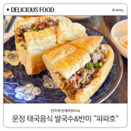 송파 문정 점심 메뉴 쌀국수 먹었던 반미 중 최고 맛집 파파호