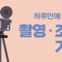 [미디액트 상설강좌] 하루만에 배우는 촬영/조명 기초 - 4/27(토) 개강!!