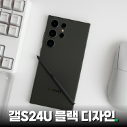 갤럭시 S24 울트라 티타늄 블랙 색상 디자인 리뷰(내돈내산 언박싱)