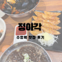 수유 중식당 맛집 ‘정아각 수유점’ 짬뽕/짜장면 후기