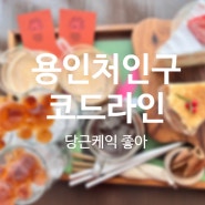 [용인/코드라인] 특별한 빵이 가득. 경치도 좋고 맛도 좋은 감성 베이커리. 커피를 시키면 달달한 시나몬과 귀여운 얼음 곰돌이가 반겨준다. 담백한 당근 케이크는 내 입맛에 딱.