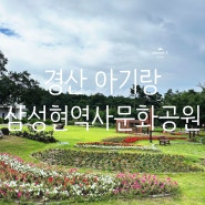 경산 아기랑 방문하기 좋은 "삼성현역사문화공원"