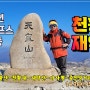 영남알프스 8봉인증 천황산 재약산 (배내고개~천황산~재약산~죽전마을)