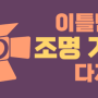 [미디액트 상설강좌] 이틀만에 조명 기초 다지기 - 빛과 친해지기 - 5/11(토) 개강!!