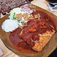 논산 여행 반월소바 매콤 치즈 돈가스 맛집 웨이팅 후기 내돈내산