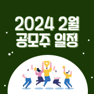 2024년 2월 공모주 일정, 어떤게 있나?