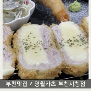 부천시청역 맛집 / 명월카츠 부천시청역점