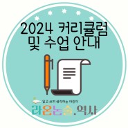 화정 라온 초등독서논술♡2024 커리큘럼 및 수업 안내