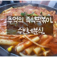 [홍성 ] 즉석떡볶이 맛집 수빈네분식