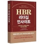 HBR(하버드비즈니스리뷰)리더십인사이트 출간 했습니다.