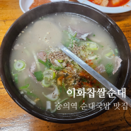 인천 | 숭의역 순댓국 맛집 - 이화찹쌀순대