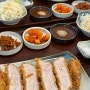 [원주] 단구동 육즙 가득한 돈까스 맛집 ‘오모츠’