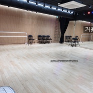 인천 남동구 댄스연습실 와이음악공간 깨끗해요
