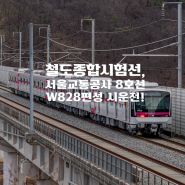 [Railway Story] 오송철도종합시험선, 서울교통공사 8호선 W828편성 시운전 촬영!