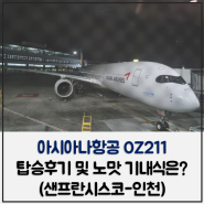 아시아나항공 OZ211 탑승후기 및 노맛 기내식은? (샌프란시스코-인천)