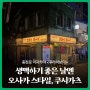 충정로 이자카야 '후라이보이' | 생맥하기 좋은 날엔 오사카 스타일, 쿠시카츠