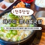 [전주 채우미 콩나물국밥] 전주 콩나물국밥, 해장 맛집으로 인정