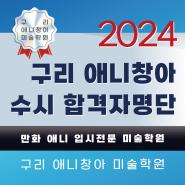 구리 만화 학원 애니 창아 2024학년도 수시 합격자 명단 발표