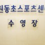 오산 원동초스포츠센터 성인,어린이수영 2월 시작
