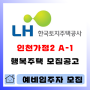 인천가정2 a-1블록 행복주택 예비입주자 모집 정보